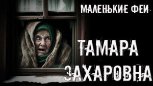 Стас Полинский - Тамара Захаровна