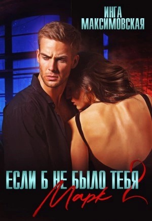 Инга Максимовская - Марк