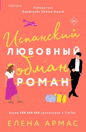Елена Армас - Испанский любовный обман