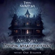 Джо Хилл - Призрак двадцатого века