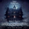 Джо Хилл - Призрак двадцатого века