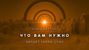 Генри Каттнер - Что вам нужно