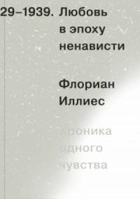 Любовь в эпоху ненависти. Хроника одного чувства, 1929-1939