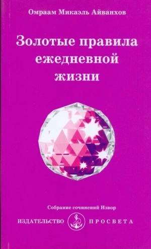 Омраам Айванхов - Золотые правила ежедневной жизни