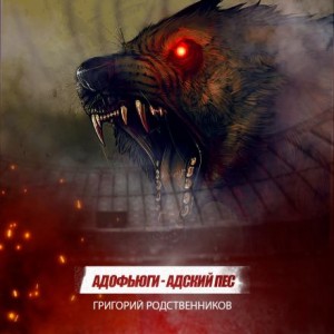 Григорий Родственников,   - Адофьюги - Адский пес