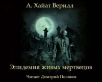 Эпидемия живых мертвецов