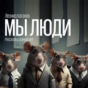 Леонид Каганов - Мы люди. Рассказы