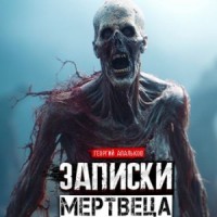 Записки мертвеца