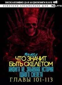 Ни фига не забавная история одного скелета / Что значит быть скелетом. Главы 101-113