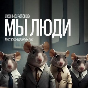 Леонид Каганов - Мы люди (рассказы разных лет)