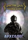 Дмитрий Даль - Археолог