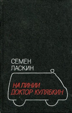 Семен Ласкин - На линии доктор Кулябкин