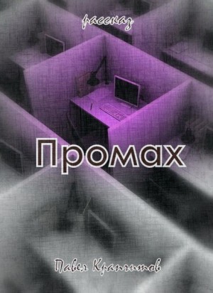 Павел Крапчитов,   - Промах