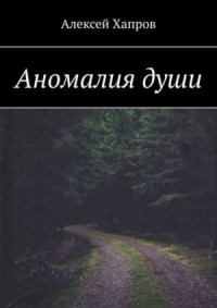 Аномалия души