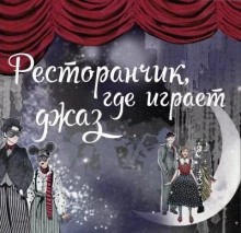 Арина Максимова - Ресторанчик, где играет джаз
