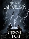 Анджей Сапковский - Сезон гроз