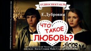 Евгений Дубровин - Что такое любовь?