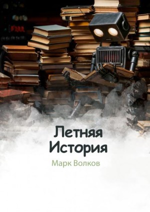 Марк Волков - Летняя история