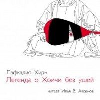 Легенда о Хоичи без ушей