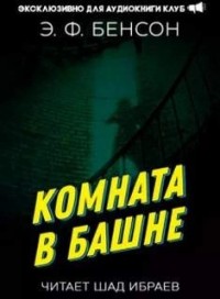 Комната в башне 1