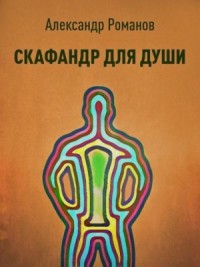 Скафандр для души