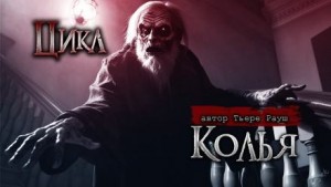 Тьере Рауш - Колья