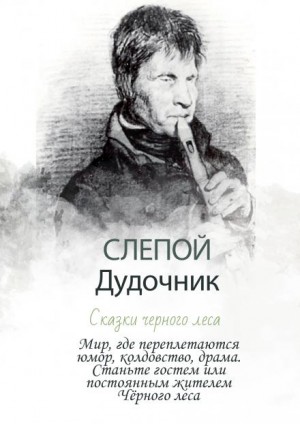 Алексей Гужва - Слепой дудочник. Сказки Чёрного леса
