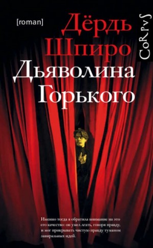 Дёрдь Шпиро - Дьяволина Горького