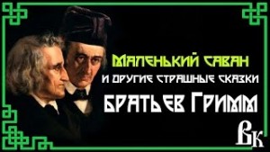 Братья Гримм - Маленький саван или еще 10 страшных сказок от братьев Гримм