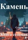 Станислав Минин - Камень. Книга 7