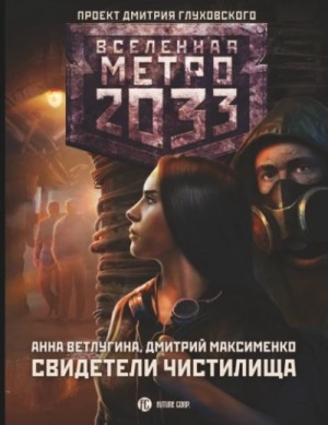 Анна Ветлугина, Дмитрий Максименко - Свидетели Чистилища (Метро 2033)