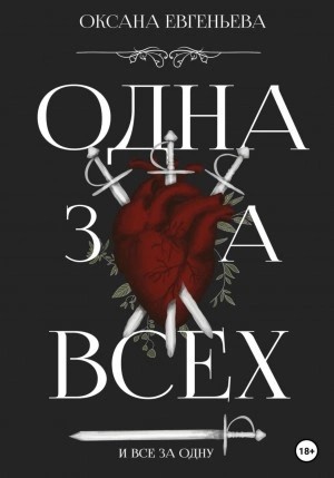 Оксана Евгеньева - Одна за всех и все за одну
