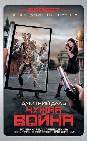 Дмитрий Даль - Чужая война