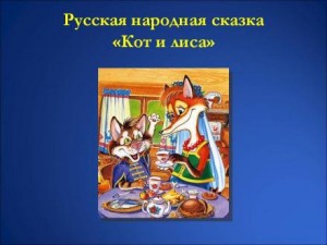  - Кот и Лиса