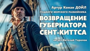Артур Конан Дойл - Возвращение губернатора Сент-Киттса