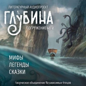 Юрий Петухов, Рюноскэ Акутагава, Братья Гримм, Константин Ситников - ГЛУБИНА. Погружение 48-е