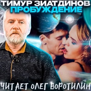 Тимур Зиатдинов - Пробуждение. Сборник рассказов