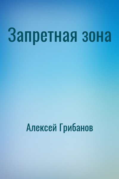 Алексей Грибанов - Запретная зона