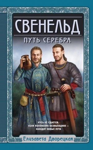 Елизавета Дворецкая - Путь серебра