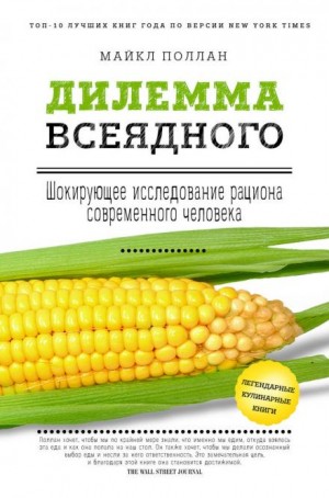 Поллан Майкл - Дилемма всеядного. Шокирующее исследование рациона современного человека