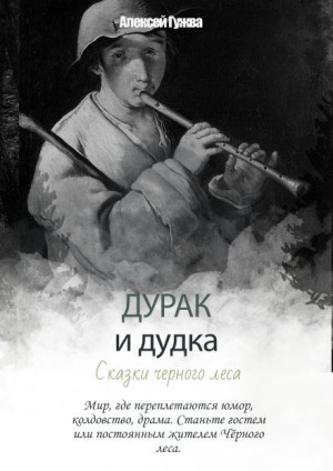 Алексей Гужва - Дурак и дудка. Сказки Чёрного леса