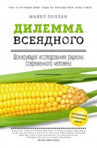 Дилемма всеядного. Шокирующее исследование рациона современного человека