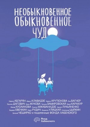 Сергей Лукьяненко, Людмила Улицкая, Марина Степнова, Наринэ Абгарян, Евгений ЧеширКо, Эдуард Овечкин, Жанар Кусаинова, Яна Вагнер, Александр Цыпкин - Необыкновенное обыкновенное чудо