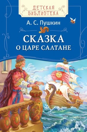 Александр Пушкин - Сказка о царе Салтане