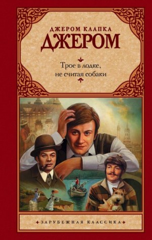 Джером Клапка Джером - Трое в лодке, не считая собаки