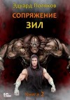 Эдуард Поляков - Сопряжение. Книга 2