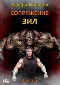 Сопряжение. Книга 2