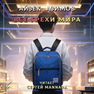 Айзек Азимов - Все грехи мира