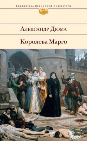 Александр Дюма - Королева Марго