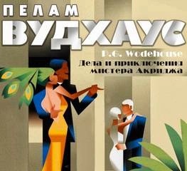 Пелам Гренвилл Вудхаус - Стэнли Фиверстоунхо Укридж. Дела и приключения мистера Акриджа